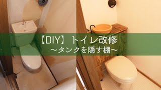 【収納付き】トイレ改修3/3　〜タンクを隠す棚〜｜DIY