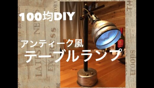 【100均DIY】テーブルランプを作ろう！