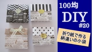 【100均DIY・折り紙ORIGAMI】可愛い小袋の作り方#20／How to make a pouch made of origami