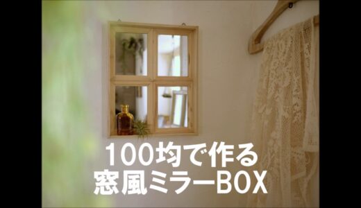 100均DIY「窓風ミラーボックス」セリアで揃う簡単DIY～ぷちふる～