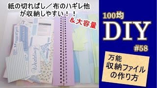 100均DIY／感動・万能収納ファイルの作り方#58【2017年改良版】