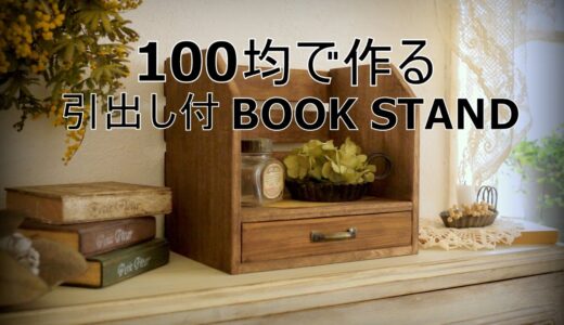 100均DIY「引出し付BOOK STAND」簡単DIY～ぷちふる～
