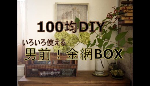 「100均DIY」男前金網BOX～ぷちふるのDIY～