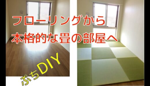 フローリングから畳の和室に簡単リフォーム【DIY】