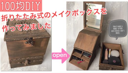 【100均DIY】折りたたみ式のミニドレッサー風メイクボックスを作ってみました＊How to make a make-up box with 100yen-shop’s boxes.