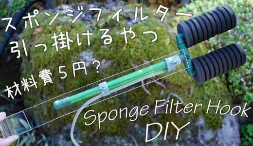【アクアリウム】スポンジフィルター引っ掛けるやつを自作してみた [Aquarium DIY Sponge Filter Hook]