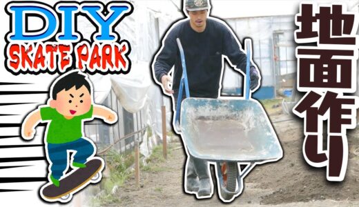 【スケボーパーク自作 #2】地面をならす！DIY Skate Park