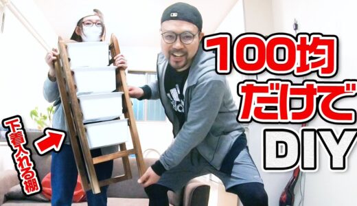 【100均DIY】ダイソーの商品だけで収納家具を作る！！