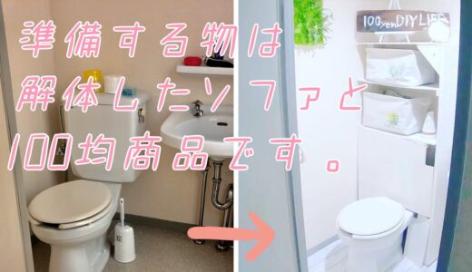 【100均DIY】収納タンクレストイレを100円の商品と家にある物で作る！
