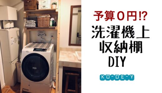 予算0円⁉︎洗濯機上の収納棚DIY