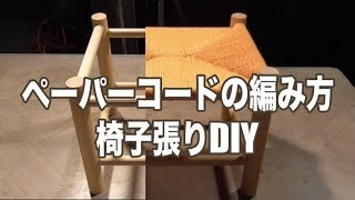 ペーパーコードの編み方 キッズチェア 椅子 スツール DIY 張替（検索：ウェグナー・Yチェア）How to cane papercord