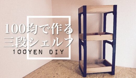 【100均DIY】アイアンシェルフ風の木製ラックをつくる【収納】awesome interior ideas