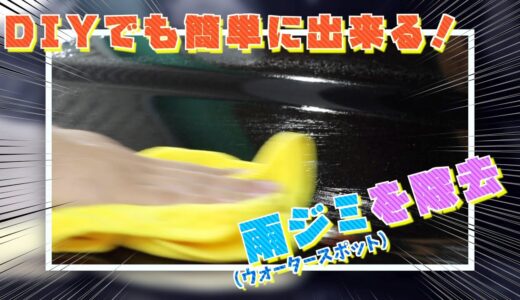 【リニューアル！】ウォータースポット(雨ジミ)をDIY感覚で簡単に除去できるクリーナー！
