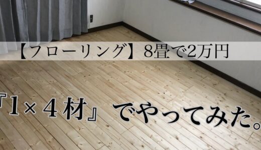 【1×４材で床DIY】約2万円で8畳の床を木のフローリングに。