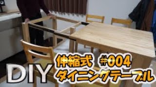 【ＤＩＹ】伸縮式ダイニングテーブルを作ってみた【#04-最終回-】