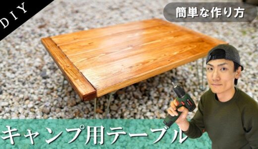 【ＤＩＹ】「キャンプ用テーブル」を簡単に作ってみた。 （※アイロン台じゃなくてもできます。）