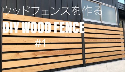 #1 DIY ウッドフェンスを作る！DIY WOOD FENCE