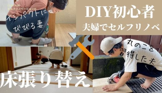 中古物件の床張り替え/DIY素人夫婦が挑戦【DIY#5】