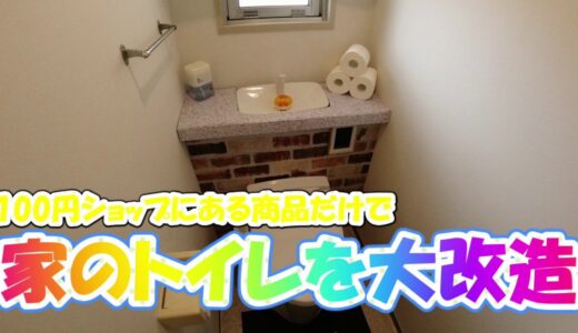 １００円ショップのグッズでDIYにチャレンジ！！！普通のトイレがタンクレス風トイレに？！