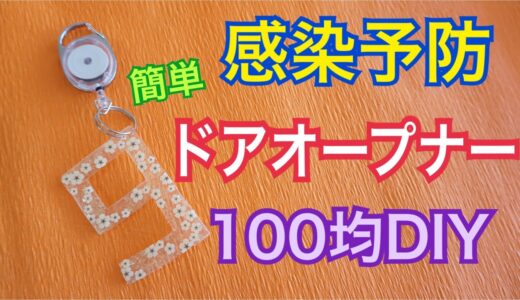 100均DIY【感染予防】プラ板で作るドアオープナー