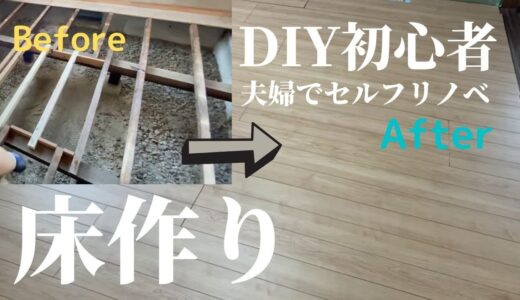 畳からフローリングへ/DIY初心者夫婦がセルフリノベ【DIY#4】