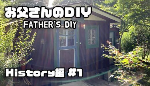 【ルンルンの裏庭】お父さんのDIY：ヒストリー編　#1　始まりの小屋