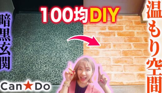 【100均DIY】玄関の床を100均リメイクシートでレンガ調に大変身リフォーム！