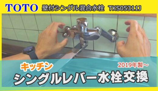 キッチンシングルレバー水栓（壁付け）を取付DIYしてみよう！【TOTO製TKS05311J】