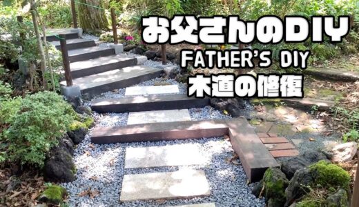 【ルンルンの裏庭】お父さんのDIY：木道の修復
