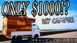 総集編「10万円でキャンピングカーDIY」全費用も公開。