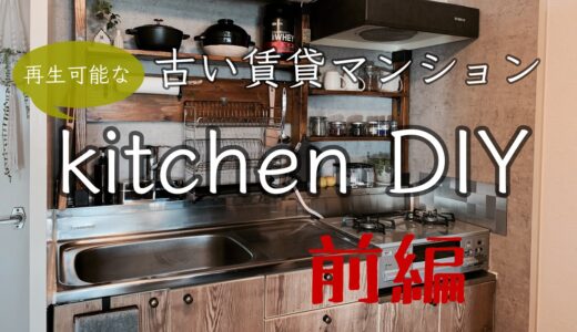 【賃貸ＤＩＹ】古い賃貸マンションの再生可能なキッチンDIY（前編）