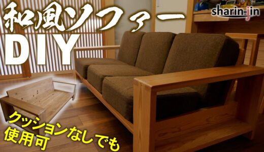 無垢材の和風ソファ 素人DIY / Sofa Japan