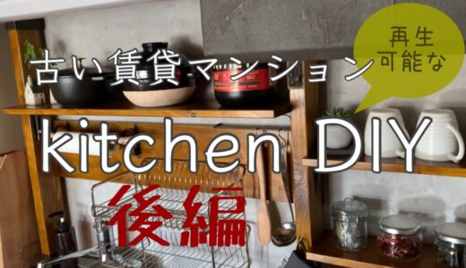 【キッチンＤＩＹ】古い賃貸マンションの再生可能なキッチンDIY（後編）