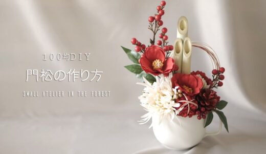 【100均DIY】マグカップを使ったミニ門松の作り方｜ダイソーの造花で作る正月飾り｜