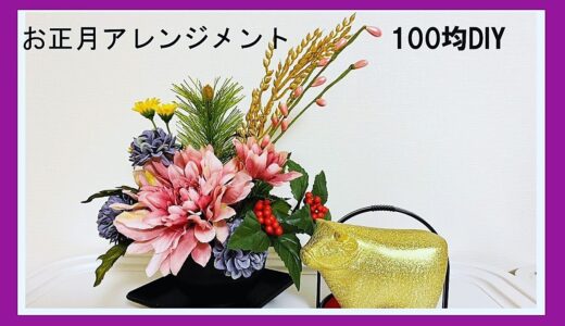 【100均DIYインテリア】お正月アレンジメント、材料は全てDAISOです。お正月飾り・Flower Arrangement
