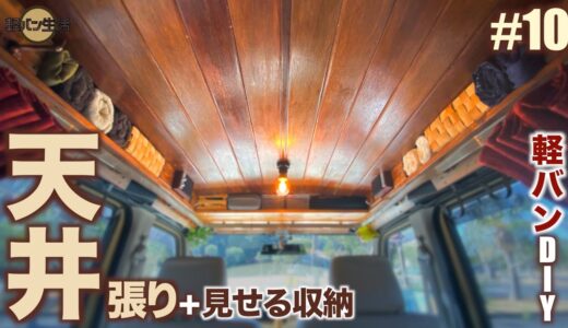 【軽自動車】天井全面に見せる収納＆板張りをDIYする