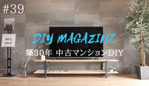 家具はバランスが大切。8,000円で作るテレビボード【中古マンションDIY】#39　 How to Make television board