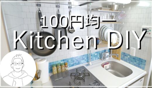 【100均DIY】100円均一でキッチンDIYにチャレンジ！【賃貸DIY】