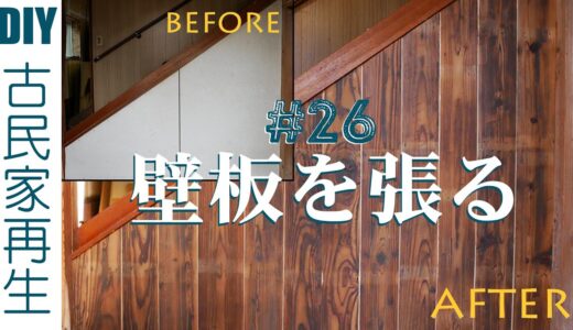【築100年の小さな古民家再生 | 素人DIY】#26 玄関リノベーション完結 | 全面の壁板作り | 古材 | アップサイクル | リフォーム | リノベーション | DIY
