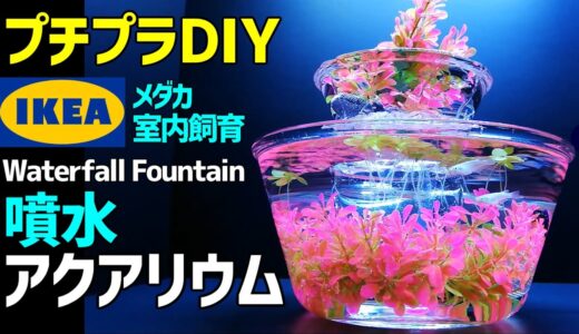 メダカの【噴水アクアリウム】アートアクアリウム作り方/イケア・100均DIY/～How to Make Tabletop Waterfall Fountain /Art Aquarium～