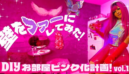 【お部屋ピンク化計画vol.1】壁一面をファーにDIY‼️‼️🐰💗🍓✌🏾【賃貸】【メタルコンパウンド】【錆び取り】