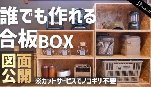 1枚1400円OSB合板で収納ボックスを簡単diy 　diy simple in one piece of 1,400 yen OSB plywood in a storing box