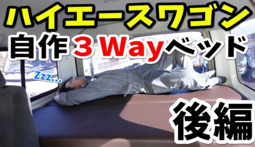【ハイエース】３通りの使い方！最強のベッドキットを作る！【DIY】