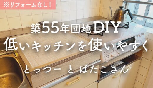 【シンプリスト】リフォームなし！ DIYでキッチンの高さを上げて使いやすく