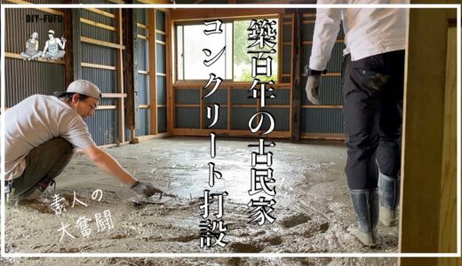築100年の家 DIYで解体&コンクリート打設(後編)【古民家DIY#9】