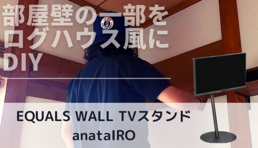 部屋壁の一部をログハウス風にDIY　EQUALS WALL TVスタンド anataIRO　マキタの工具も紹介