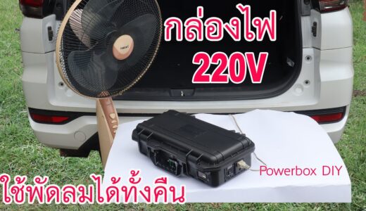 ทำกล่องไฟสำรองฉุกเฉิน 220V (Powerbox DIY)