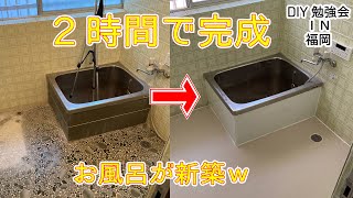 お風呂新築やん！！　DIY勉強会IN　福岡