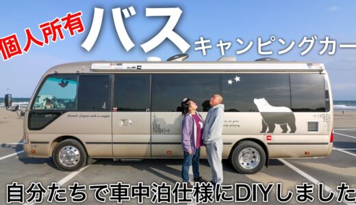 【自作キャンピングカー】夫婦でDIYしたこだわり満載のバスコンを紹介！ハイエースからコースターに乗り換えて日本一周車中泊の旅！