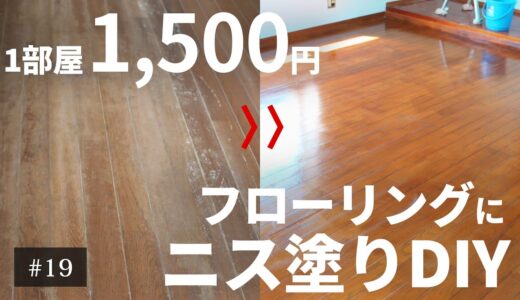 【たった1500円】DIYでフローリングにニスを塗って再生！【築60年古民家DIY】#19